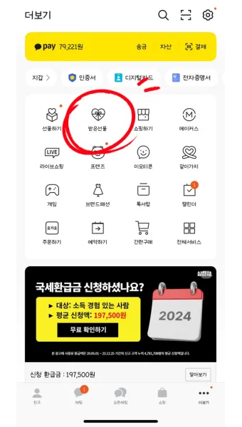 카톡 선물 전달 후 다시 선물하기 방법_25