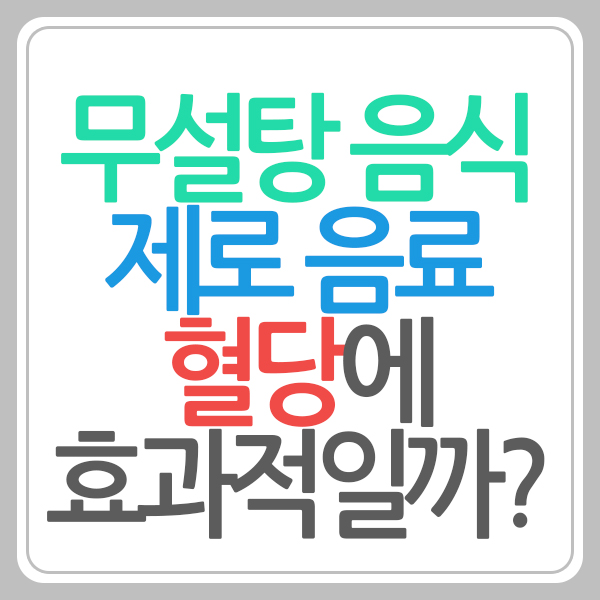 무설탕 음식 혈당
