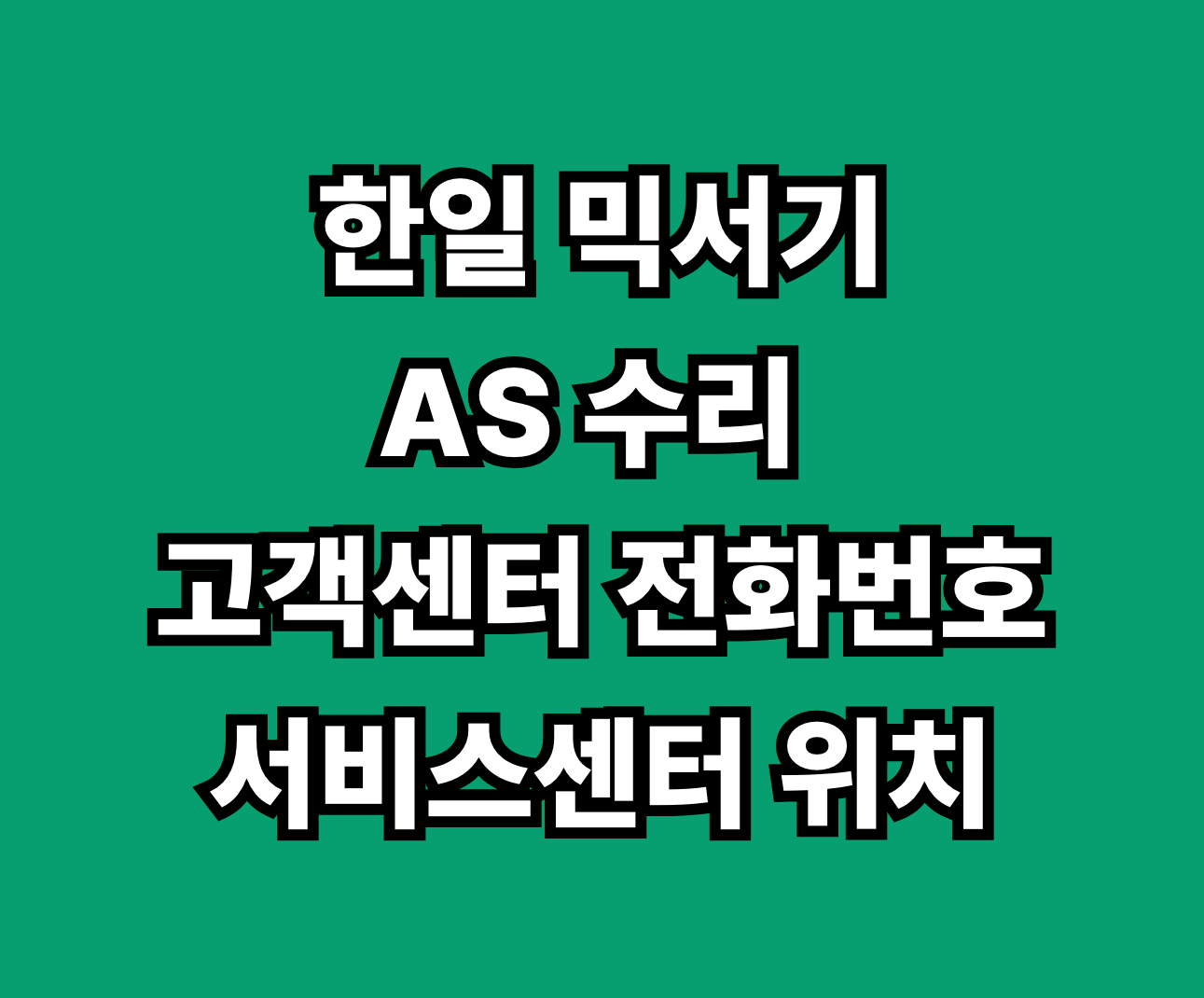 한일 믹서기 AS 서비스센터 썸네일