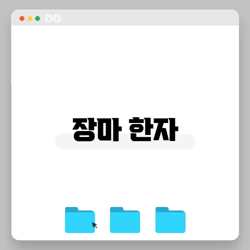 장마 한자