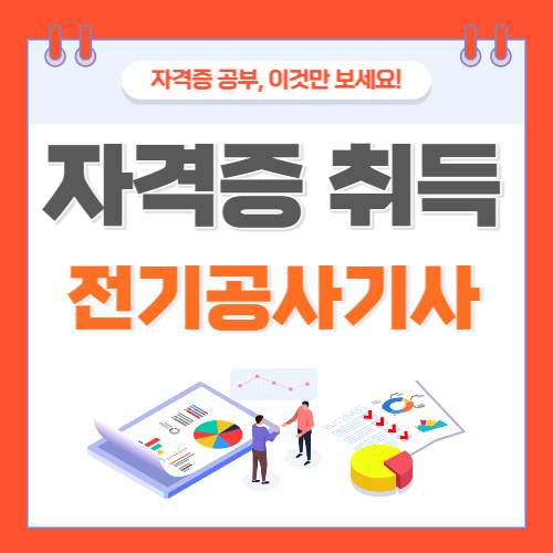 전기공사기사 자격증