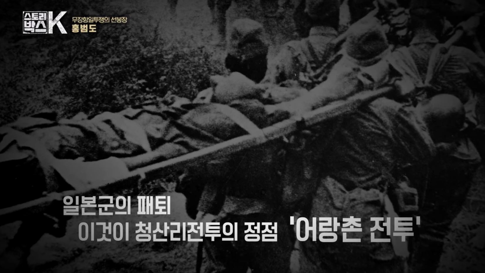 꼬리에 꼬리를 무는 그날 이야기 꼬꼬무 일제강점기 독립운동가 전설의 타이거 헌터 봉오동 청산리 전투 홍범도 장군 78년만의 귀환