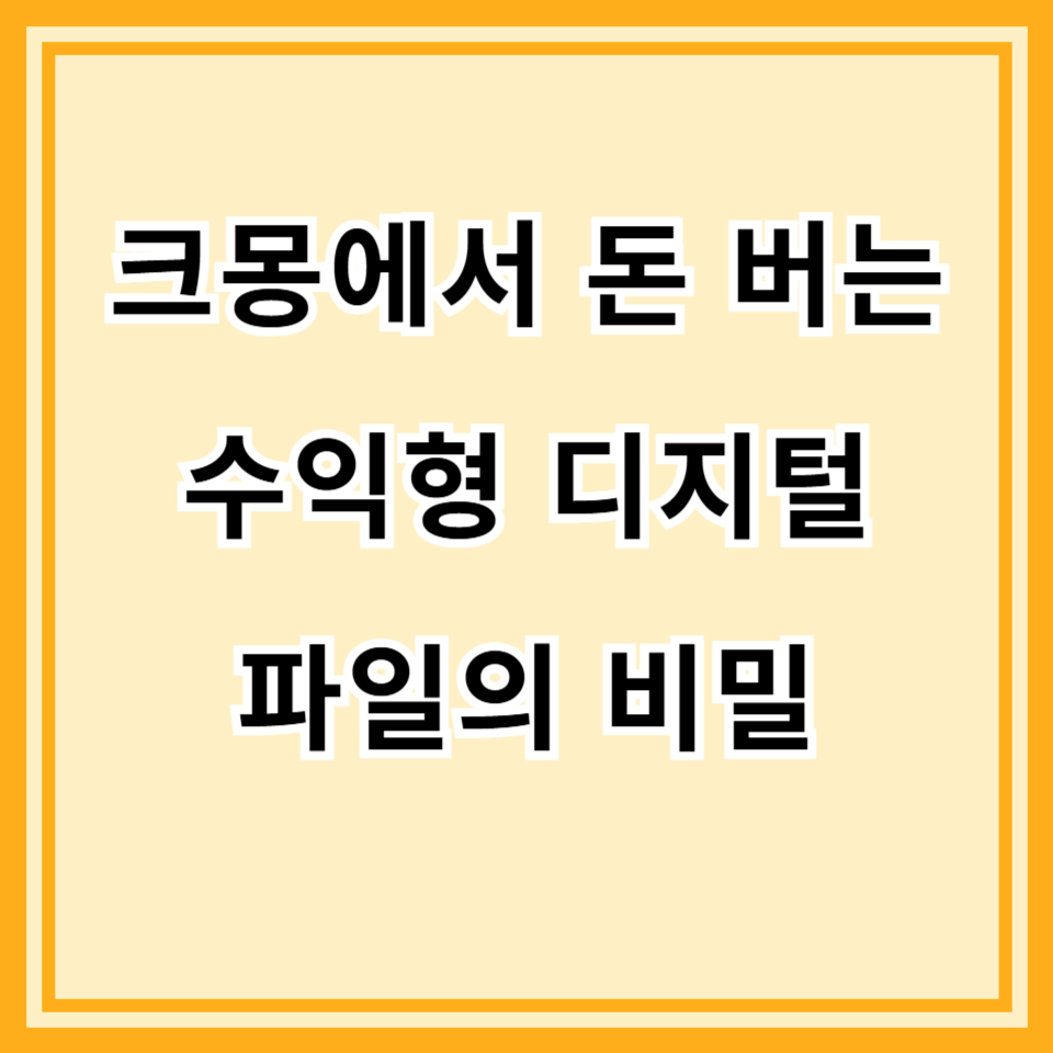 크몽에서 수익을 내기 위해 만들었던 디지털 파일들