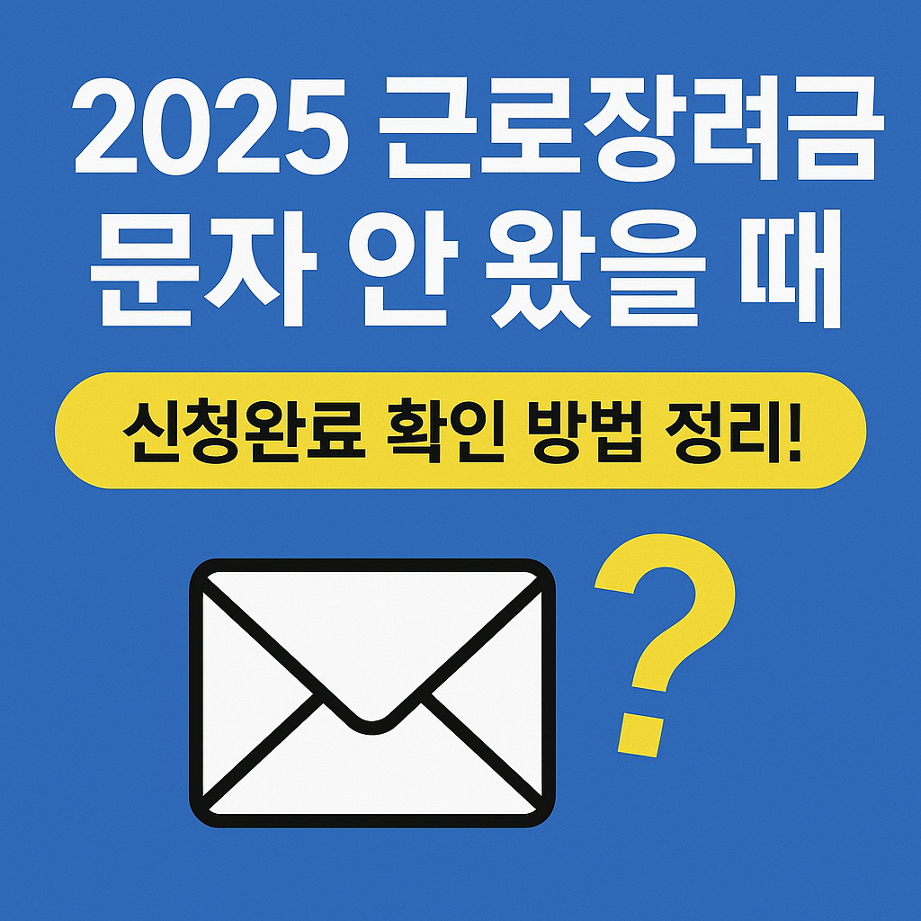 근로장려금 신청 문자