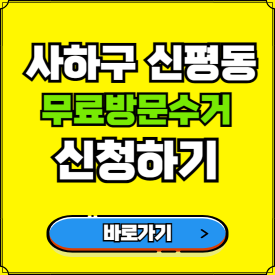 부산 사하구 신평동 폐가전 가전제품 무료방문수거 신청하기 ❘ 무상폐기 예약 버리기 버리는 방법