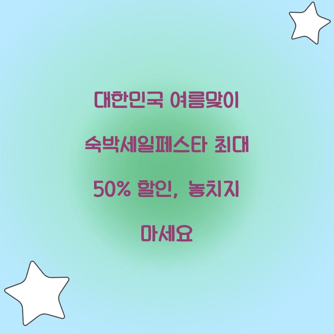 대한민국 여름맞이 숙박세일페스타