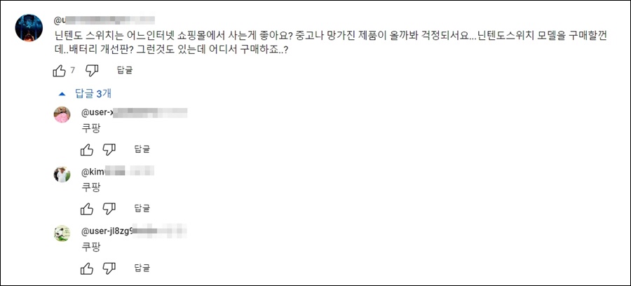 닌텐도 스위치 관련 댓글들 쿠팡