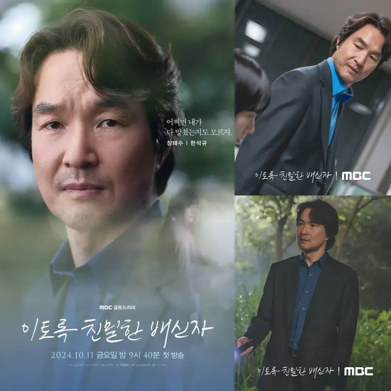 이토록 친밀한 배신자에서 장태수 역을 맡은 한석규