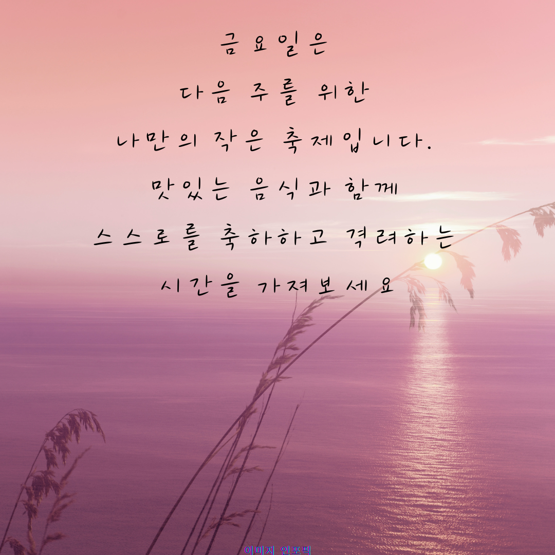 금요일 아침 인사말 이미지 문구 모음집