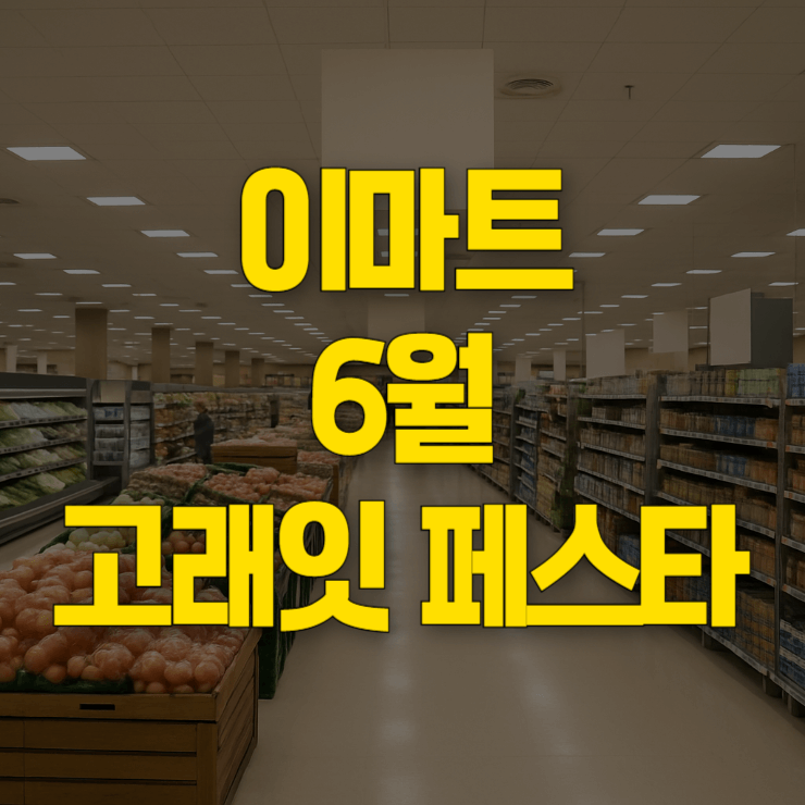 이마트-고래잇-페스타-6월