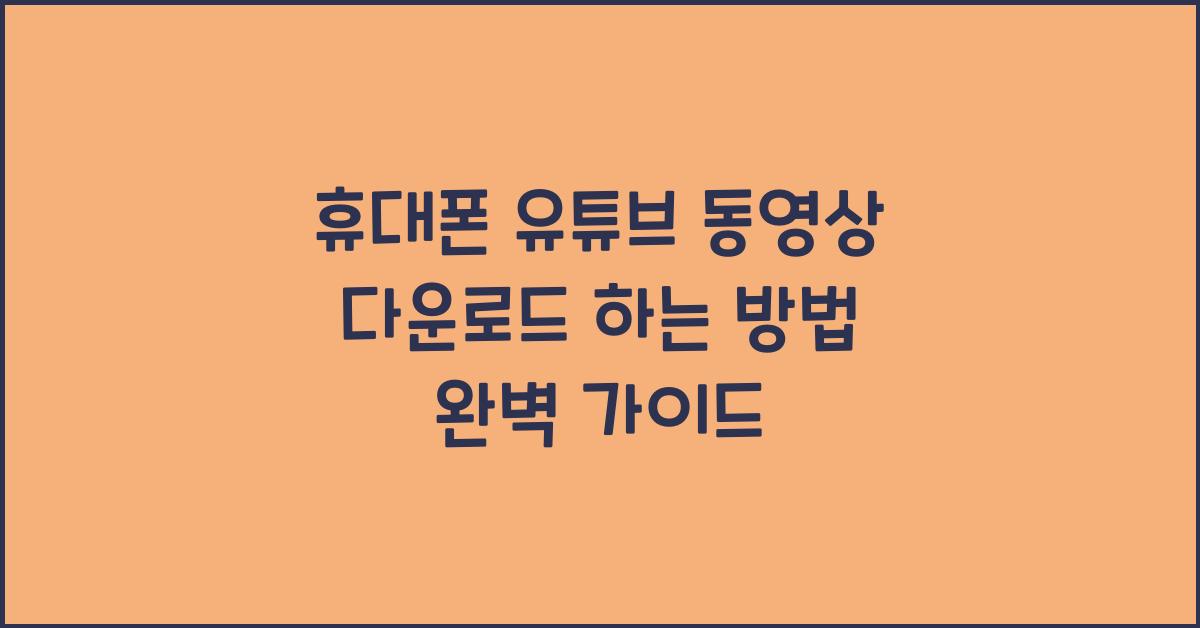 휴대폰 유튜브 동영상 다운로드 하는 방법