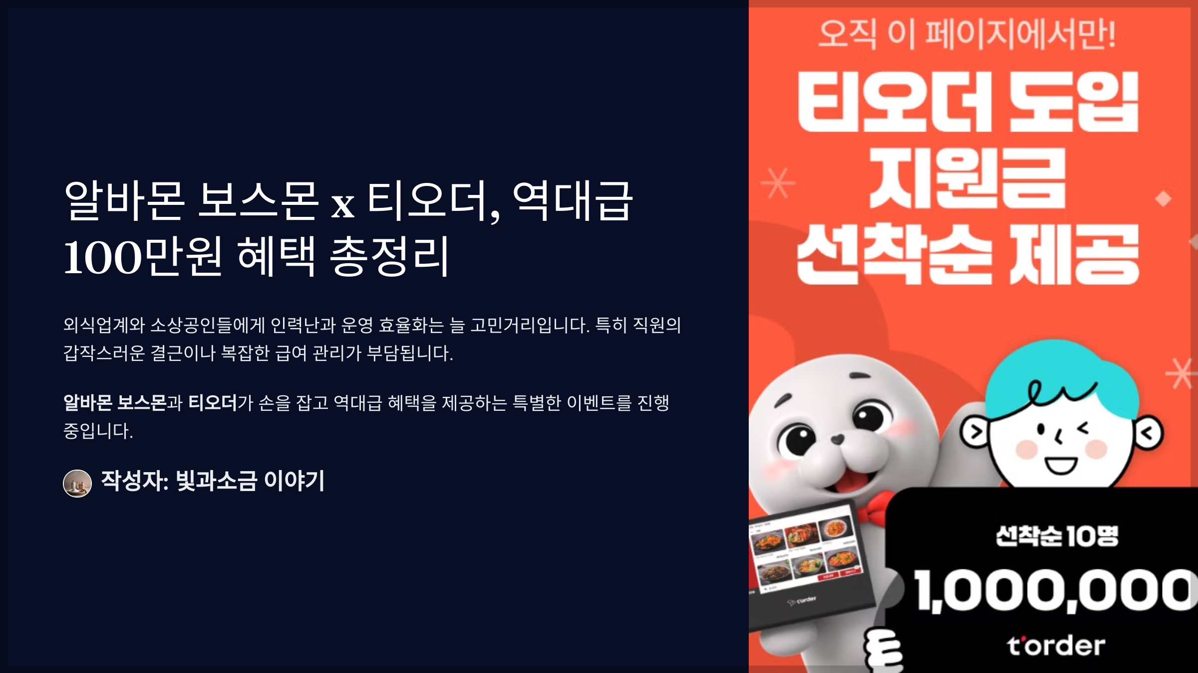 알바몬 보스몬 x 티오더, 역대급 100만원 혜택 총정리