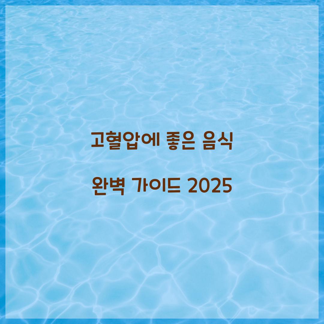 고혈압에 좋은 음식