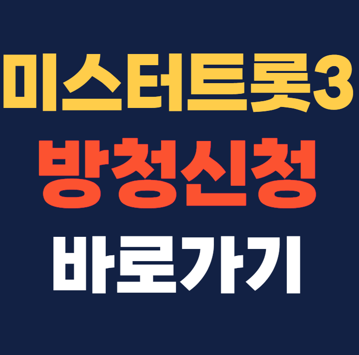 미스터트롯3 방청신청바로가기 미스터트롯3참가자명단