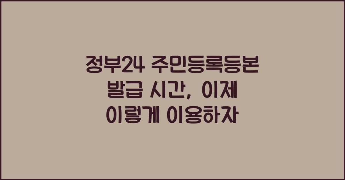 정부24 주민등록등본 발급 시간