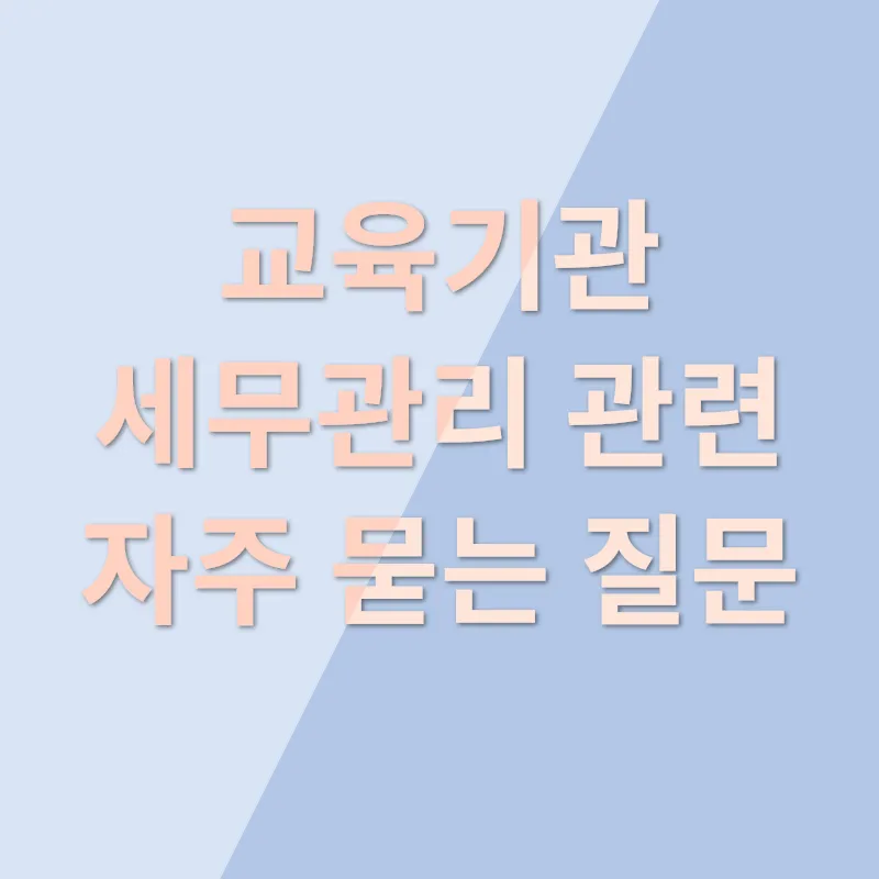 교육기관 세무관리_4