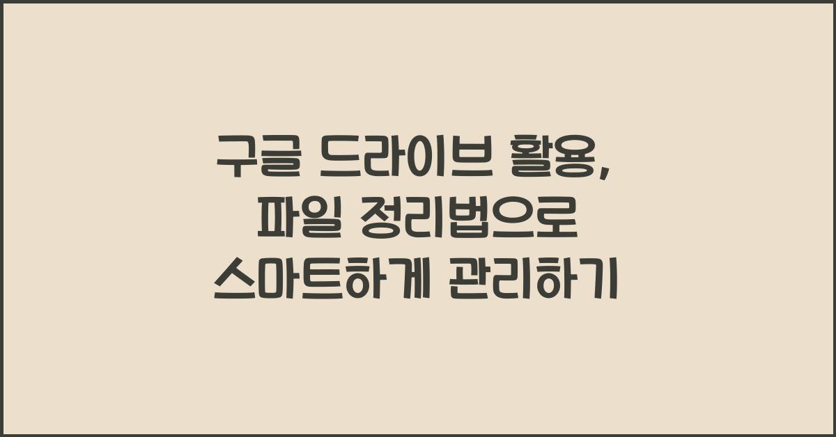 구글 드라이브 활용, 파일 정리법