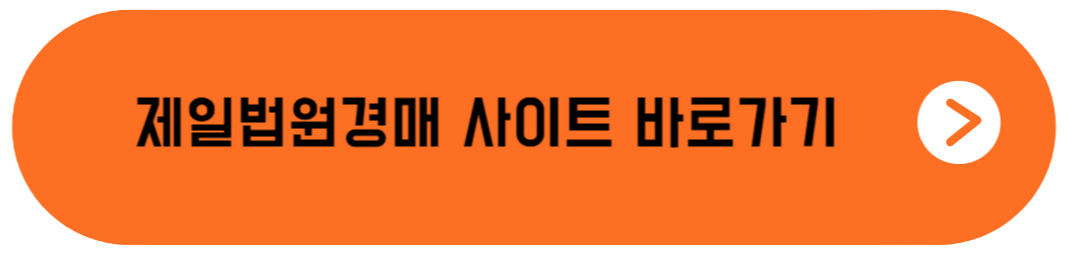무료 경매사이트 추천 - 제일법원경매