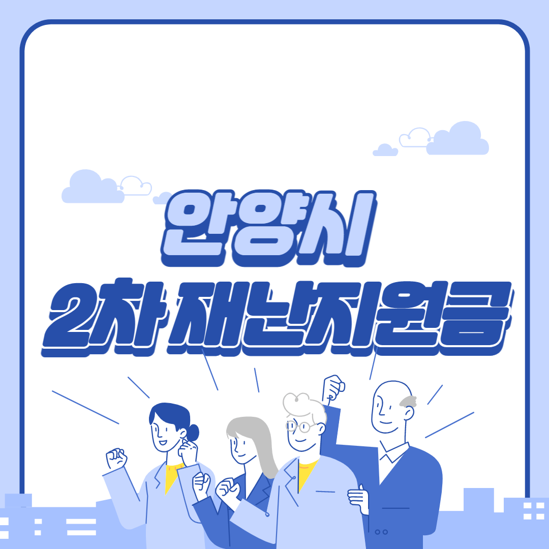 안양시 제2차 재난지원금 썸네일