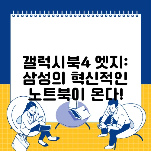 갤럭시북4 엣지: 삼성의 혁신적인 노트북이 온다!