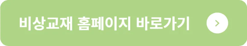 비상교재 홈페이지 바로가기