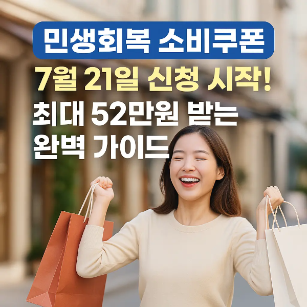 쇼핑백을 들고 기쁜 표정으로 웃고 있는 한국인 여성이 “민생회복 소비쿠폰 7월 21일 신청 시작! 최대 52만원 받는 완벽 가이드” 텍스트와 함께 있는 이미지