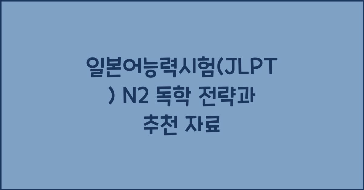 일본어능력시험(JLPT) N2 독학 전략