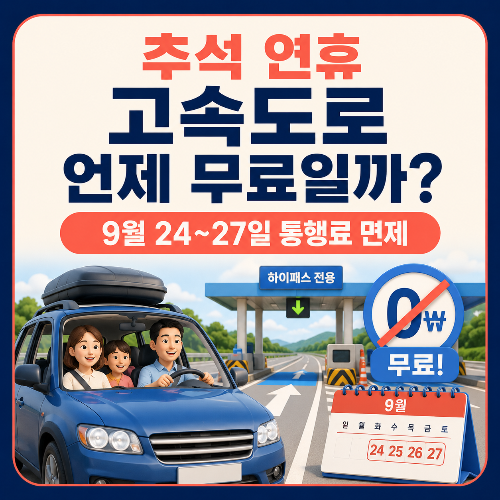 추석_연휴_고속도로