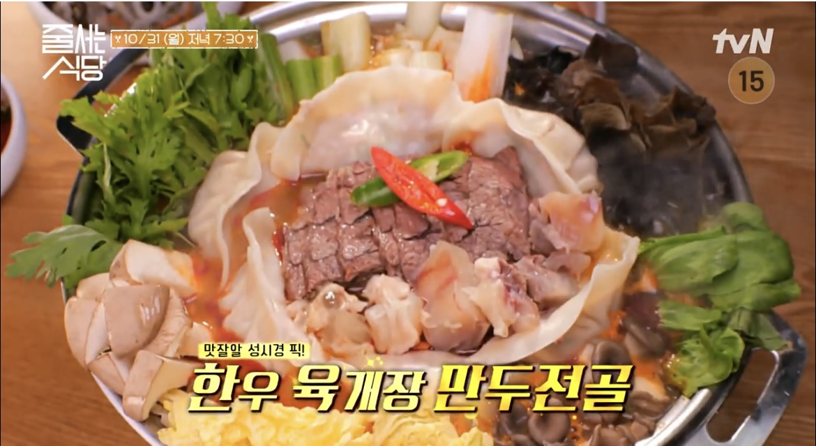 줄서는식당한우육개장만두전골사진