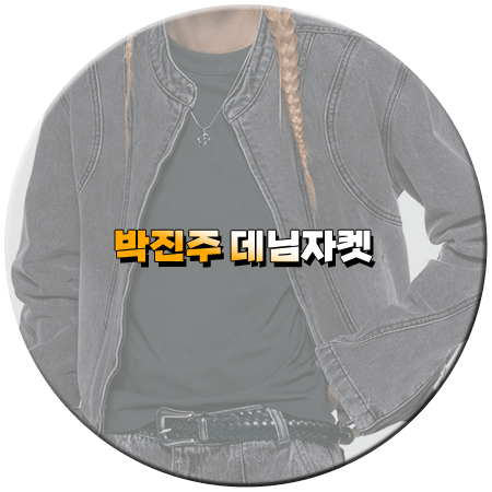 놀면 뭐하니 223회 박진주 데님자켓