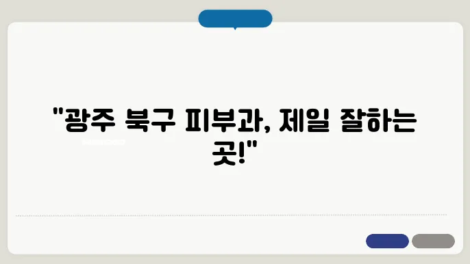 광주 북구 피부과 추천 BEST 6곳