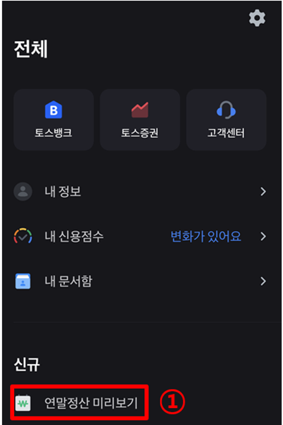 토스 연말정산 미리보기 메뉴를 찾는 방법을 나타낸 그림