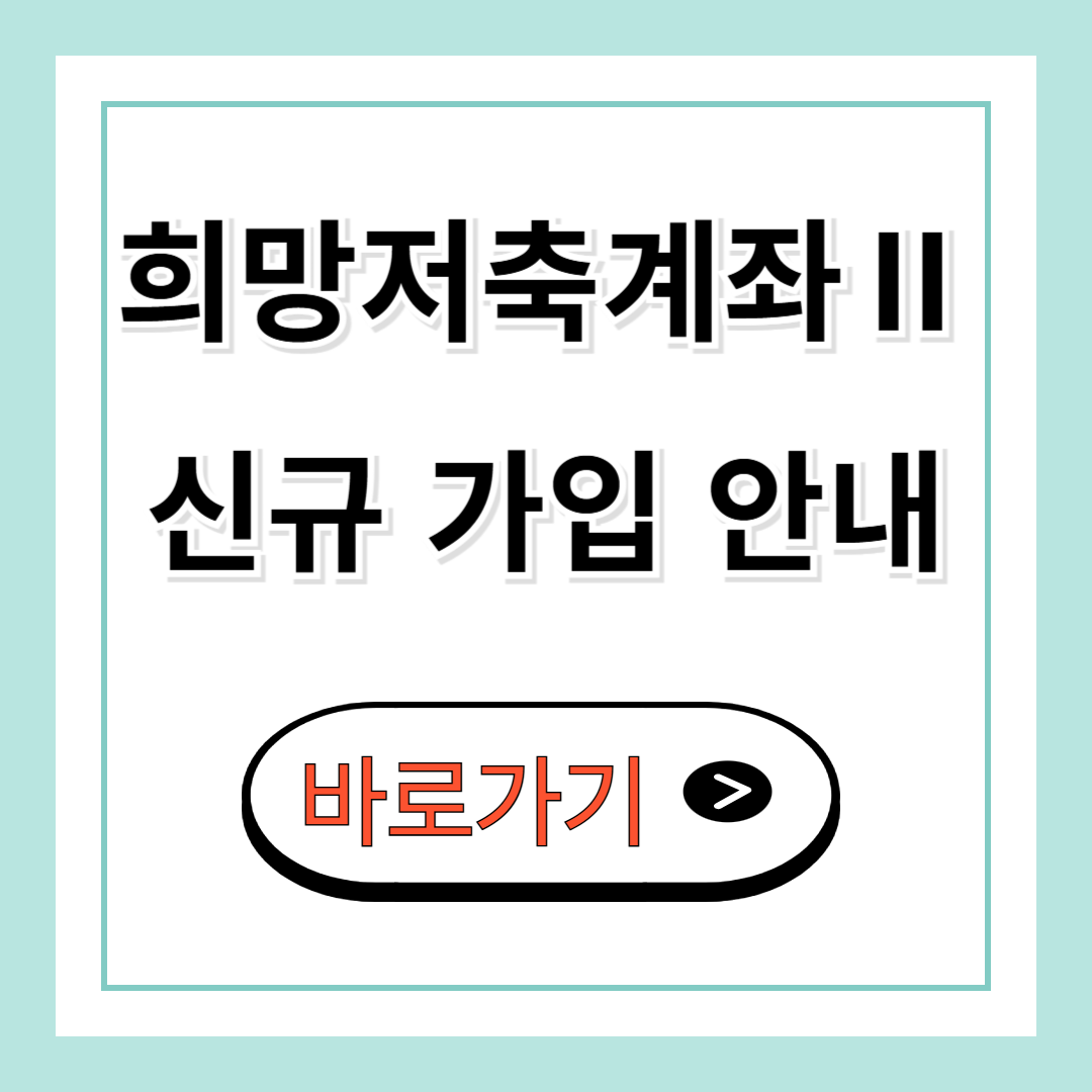 희망저축계좌2 신청