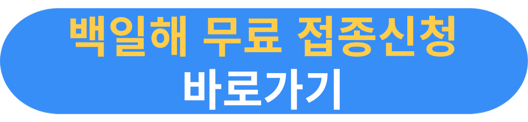 백일해 예방접종 무료