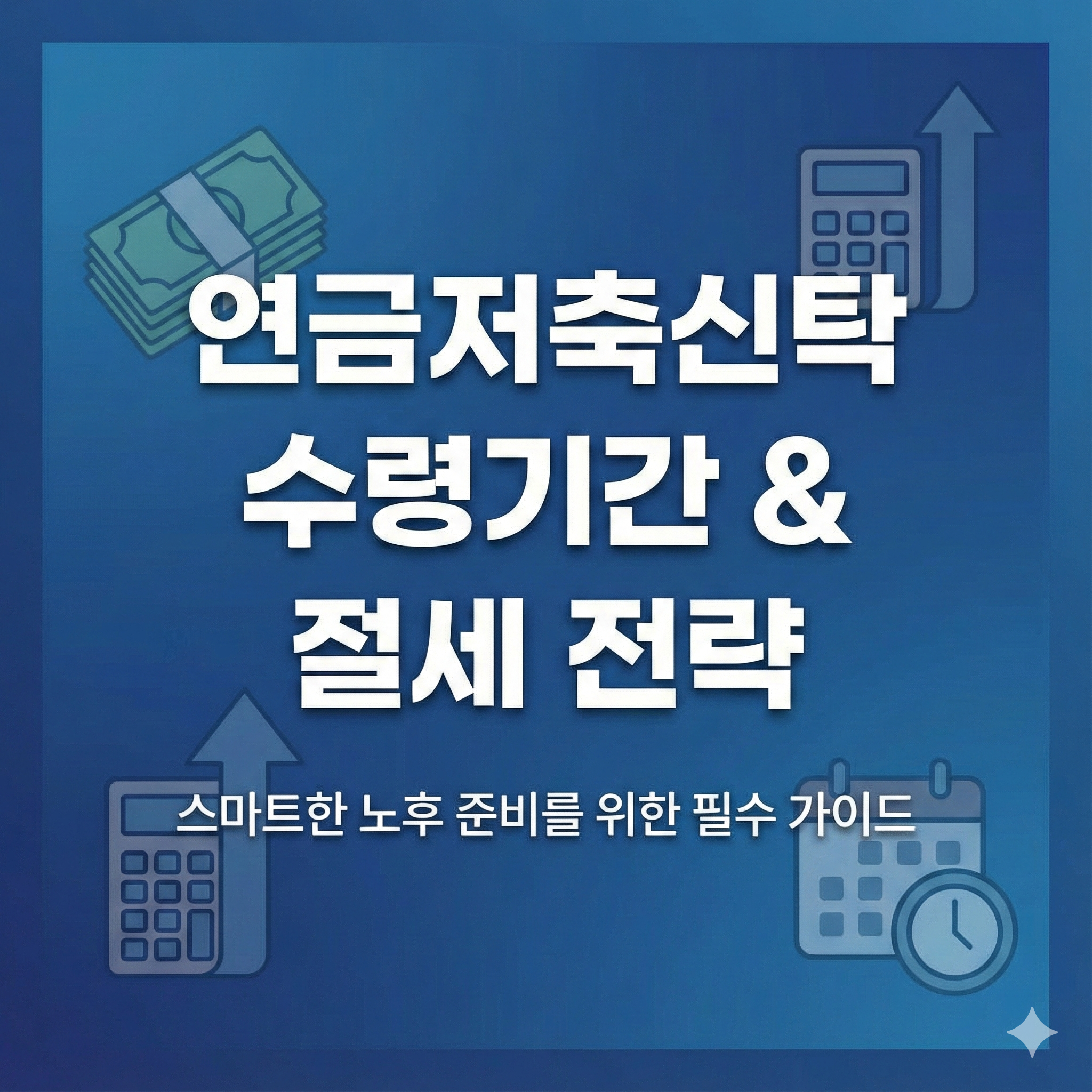 연금저축신탁 수령기간, 세금 아끼는 최적의 설정 방법은?