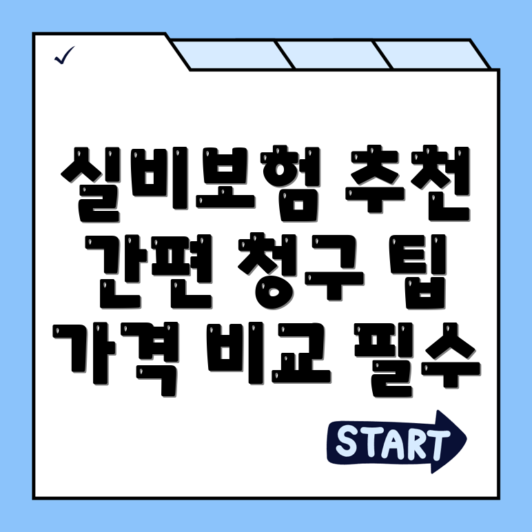 실비보험