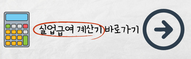 실업급여 모의 계산기