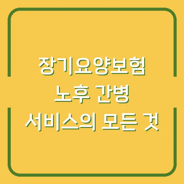 장기요양보험 노후 간병 서비스의 모든 것