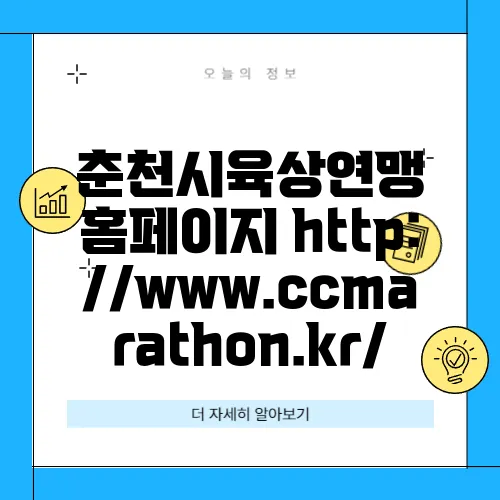 춘천시육상연맹 홈페이지 http://www.ccmarathon.kr/