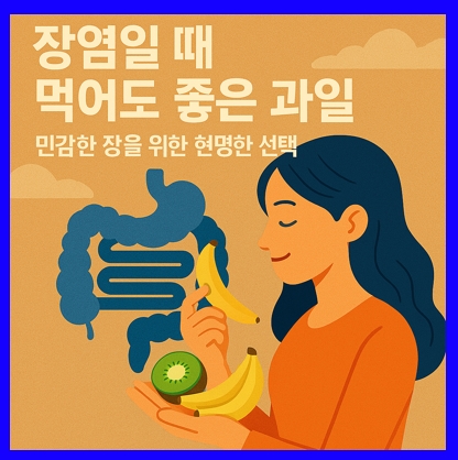 장염일 때 먹어도 좋은 과일의 현명한 선택