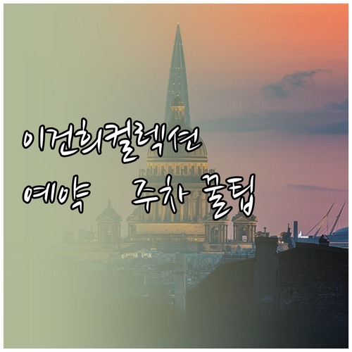 이건희컬렉션 국립현대미술관 서울관 가..