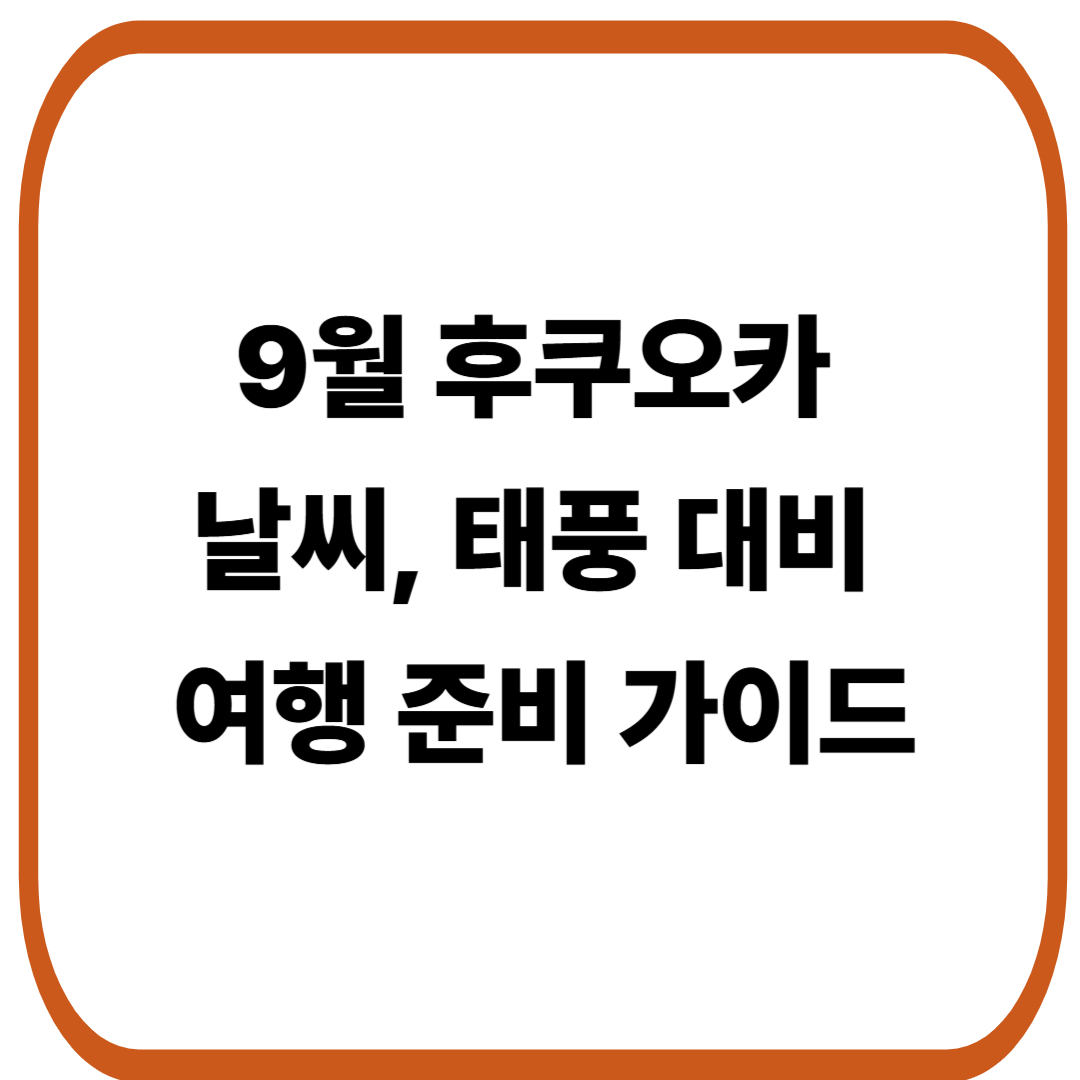 9월 후쿠오카 날씨와 태풍 대비 여행 준비 가이드