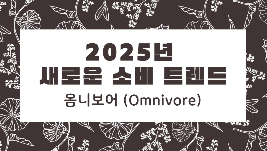 2025년 새로운 소비 패턴 옴니보어 트렌드