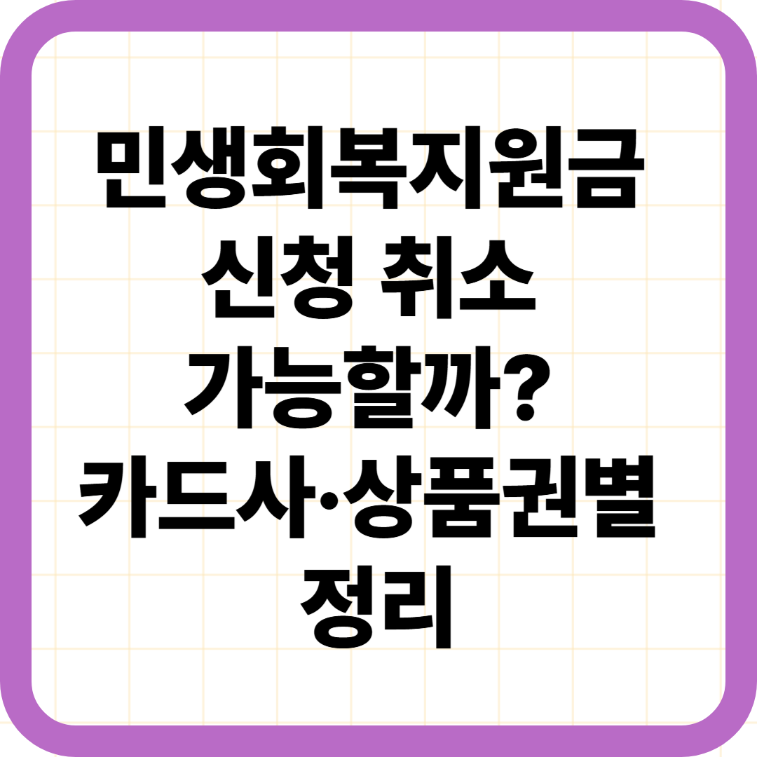 민생회복지원금 신청 취소 가능할까? 카드사·상품권별 정리