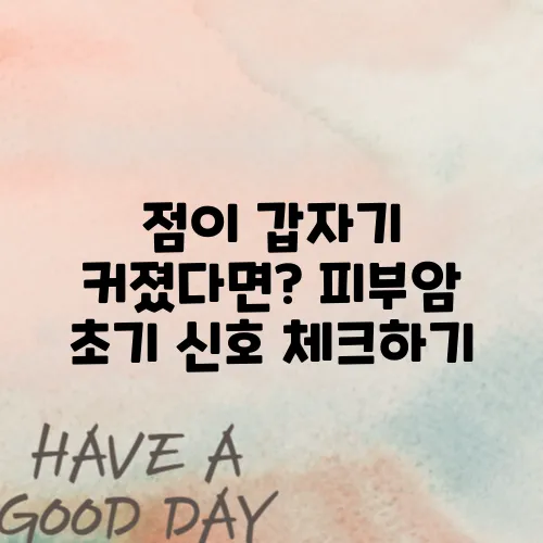 점이 갑자기 커졌다면? 피부암 초기 신호 체크하기