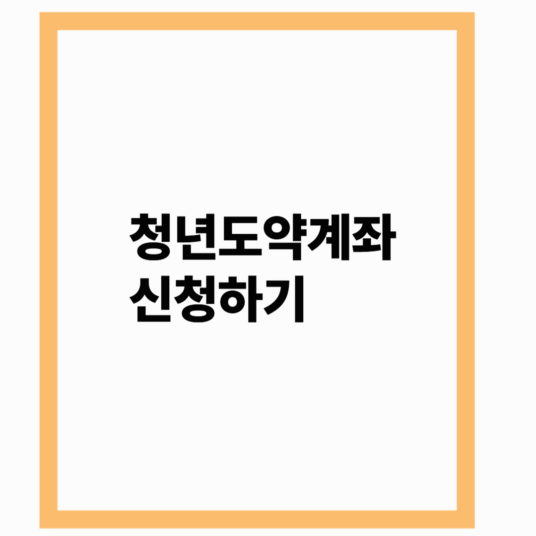 청년도약계좌 신청하기