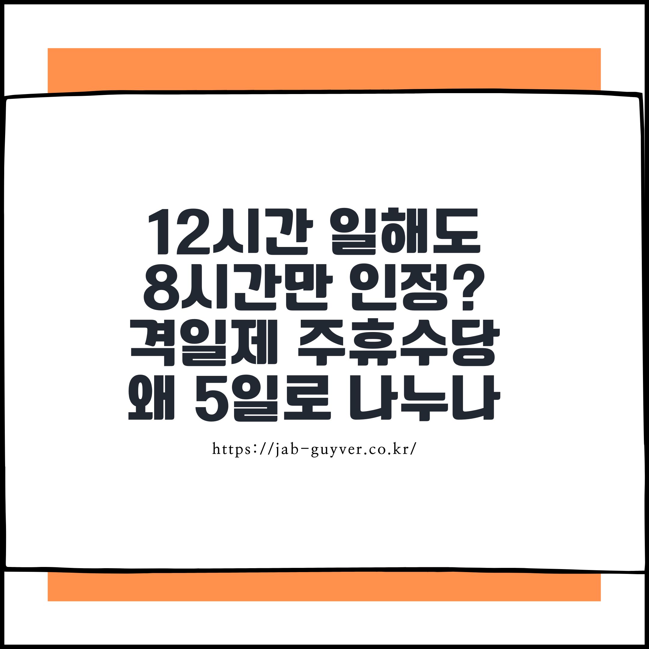 12시간 일해도 8시간만 인정?” 격일제 주휴수당 판결 왜 5일로 나누나