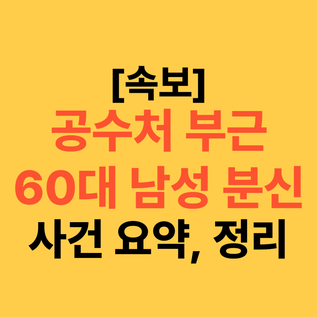 [속보]과천 공수처 분신 사건의 모든 것 사건 경위부터 현장 상황까지 총정리