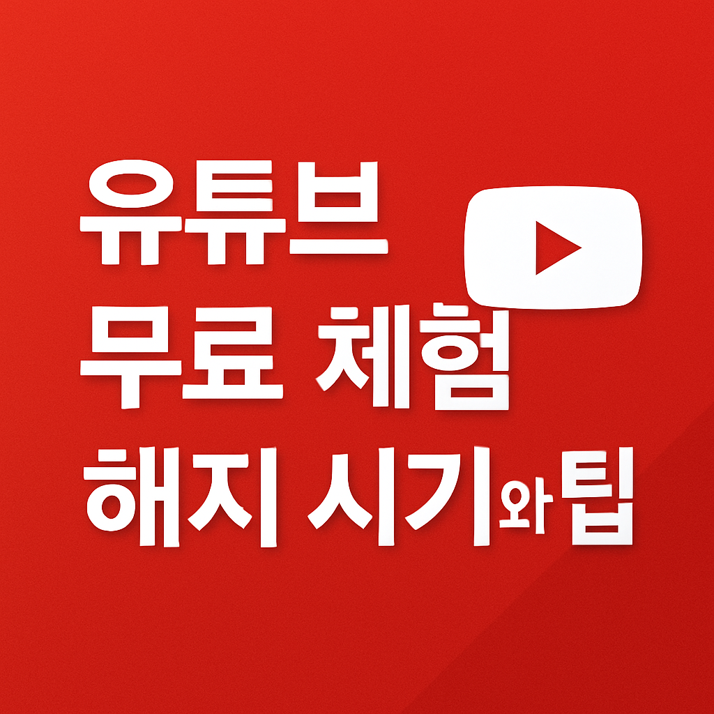 유튜브 무료 체험 해지 시기와 팁 대표 이미지