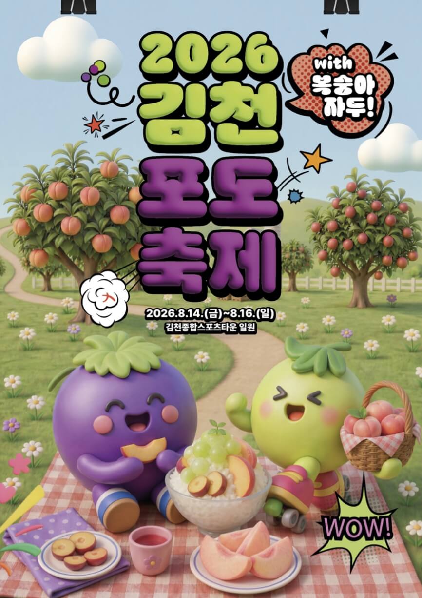 김천포도축제